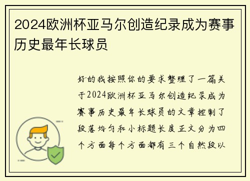 2024欧洲杯亚马尔创造纪录成为赛事历史最年长球员 2024欧洲杯亚马尔创造纪录成为赛事历史最年长球员
