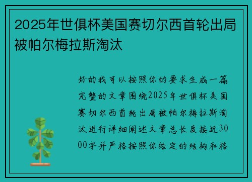 2025年世俱杯美国赛切尔西首轮出局被帕尔梅拉斯淘汰