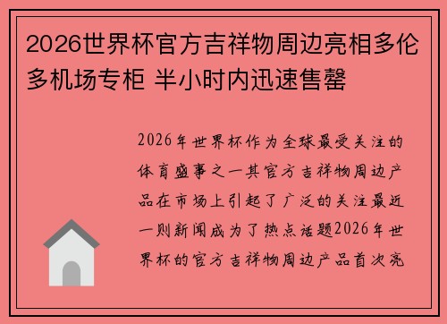 2026世界杯官方吉祥物周边亮相多伦多机场专柜 半小时内迅速售罄