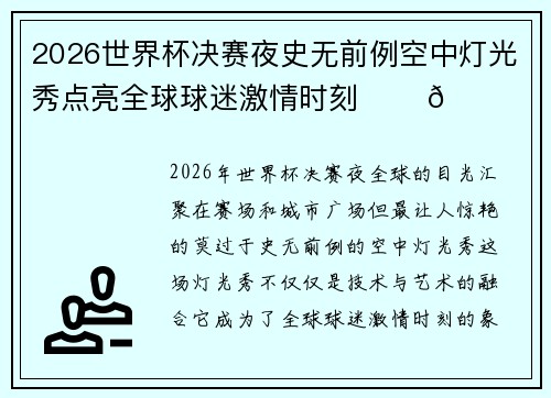 2026世界杯决赛夜史无前例空中灯光秀点亮全球球迷激情时刻 ✨⚽🌍 2026世界杯决赛夜史无前例空中灯光秀点亮全球球迷激情时刻 ✨⚽🌍