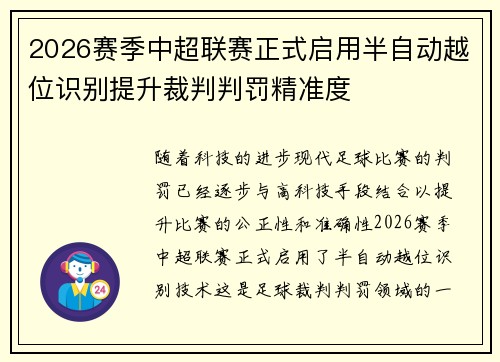 2026赛季中超联赛正式启用半自动越位识别提升裁判判罚精准度 2026赛季中超联赛正式启用半自动越位识别提升裁判判罚精准度