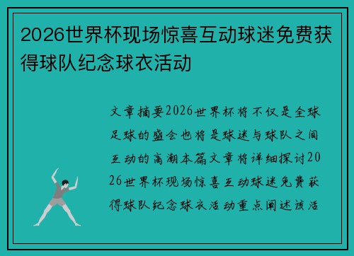 2026世界杯现场惊喜互动球迷免费获得球队纪念球衣活动 2026世界杯现场惊喜互动球迷免费获得球队纪念球衣活动