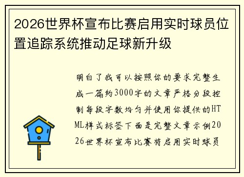 2026世界杯宣布比赛启用实时球员位置追踪系统推动足球新升级 2026世界杯宣布比赛启用实时球员位置追踪系统推动足球新升级