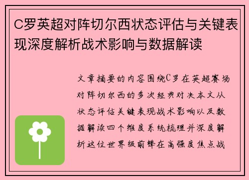 C罗英超对阵切尔西状态评估与关键表现深度解析战术影响与数据解读 C罗英超对阵切尔西状态评估与关键表现深度解析战术影响与数据解读