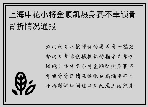上海申花小将金顺凯热身赛不幸锁骨骨折情况通报 上海申花小将金顺凯热身赛不幸锁骨骨折情况通报