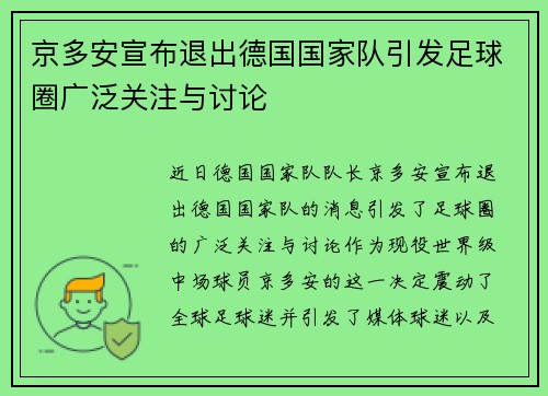 京多安宣布退出德国国家队引发足球圈广泛关注与讨论 京多安宣布退出德国国家队引发足球圈广泛关注与讨论