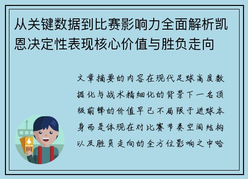 从关键数据到比赛影响力全面解析凯恩决定性表现核心价值与胜负走向 从关键数据到比赛影响力全面解析凯恩决定性表现核心价值与胜负走向