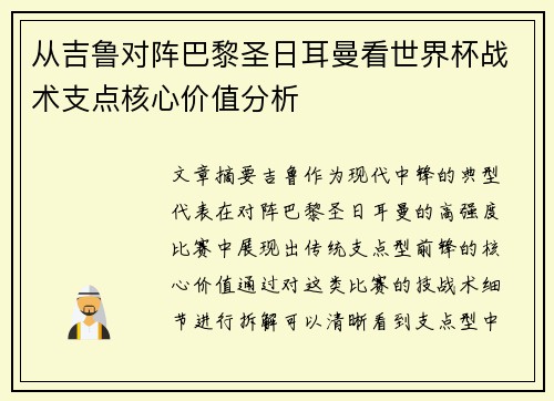 从吉鲁对阵巴黎圣日耳曼看世界杯战术支点核心价值分析 从吉鲁对阵巴黎圣日耳曼看世界杯战术支点核心价值分析