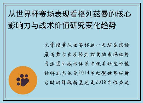 从世界杯赛场表现看格列兹曼的核心影响力与战术价值研究变化趋势 从世界杯赛场表现看格列兹曼的核心影响力与战术价值研究变化趋势