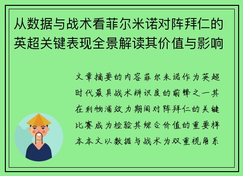 从数据与战术看菲尔米诺对阵拜仁的英超关键表现全景解读其价值与影响 从数据与战术看菲尔米诺对阵拜仁的英超关键表现全景解读其价值与影响