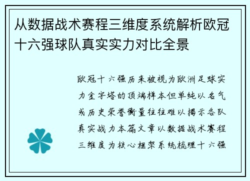 从数据战术赛程三维度系统解析欧冠十六强球队真实实力对比全景 从数据战术赛程三维度系统解析欧冠十六强球队真实实力对比全景