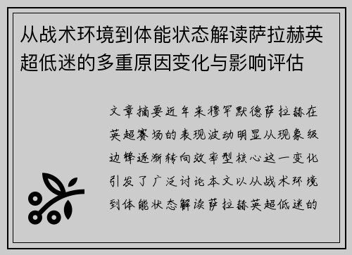 从战术环境到体能状态解读萨拉赫英超低迷的多重原因变化与影响评估 从战术环境到体能状态解读萨拉赫英超低迷的多重原因变化与影响评估