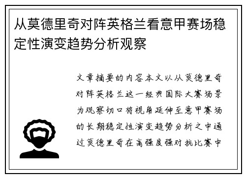 从莫德里奇对阵英格兰看意甲赛场稳定性演变趋势分析观察 从莫德里奇对阵英格兰看意甲赛场稳定性演变趋势分析观察