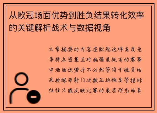 从欧冠场面优势到胜负结果转化效率的关键解析战术与数据视角 从欧冠场面优势到胜负结果转化效率的关键解析战术与数据视角