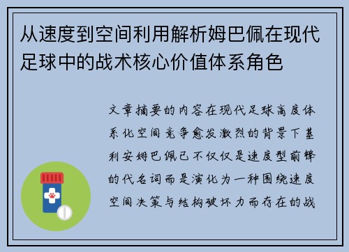 从速度到空间利用解析姆巴佩在现代足球中的战术核心价值体系角色 从速度到空间利用解析姆巴佩在现代足球中的战术核心价值体系角色