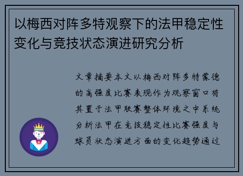 以梅西对阵多特观察下的法甲稳定性变化与竞技状态演进研究分析 以梅西对阵多特观察下的法甲稳定性变化与竞技状态演进研究分析