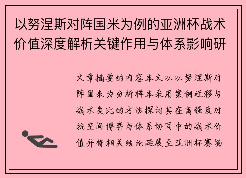 以努涅斯对阵国米为例的亚洲杯战术价值深度解析关键作用与体系影响研究