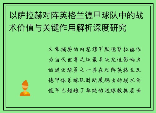 以萨拉赫对阵英格兰德甲球队中的战术价值与关键作用解析深度研究 以萨拉赫对阵英格兰德甲球队中的战术价值与关键作用解析深度研究