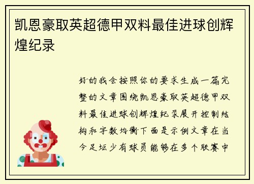 凯恩豪取英超德甲双料最佳进球创辉煌纪录