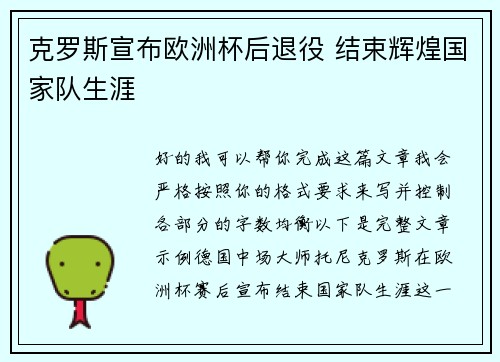 克罗斯宣布欧洲杯后退役 结束辉煌国家队生涯 克罗斯宣布欧洲杯后退役 结束辉煌国家队生涯