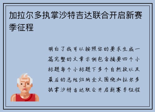 加拉尔多执掌沙特吉达联合开启新赛季征程 加拉尔多执掌沙特吉达联合开启新赛季征程