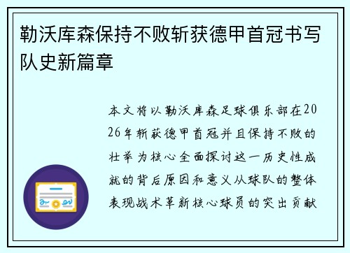 勒沃库森保持不败斩获德甲首冠书写队史新篇章 勒沃库森保持不败斩获德甲首冠书写队史新篇章