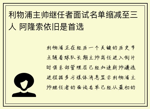 利物浦主帅继任者面试名单缩减至三人 阿隆索依旧是首选 利物浦主帅继任者面试名单缩减至三人 阿隆索依旧是首选