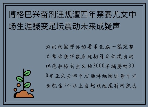 博格巴兴奋剂违规遭四年禁赛尤文中场生涯骤变足坛震动未来成疑声 博格巴兴奋剂违规遭四年禁赛尤文中场生涯骤变足坛震动未来成疑声