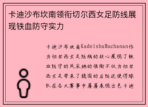 卡迪沙布坎南领衔切尔西女足防线展现铁血防守实力 卡迪沙布坎南领衔切尔西女足防线展现铁血防守实力