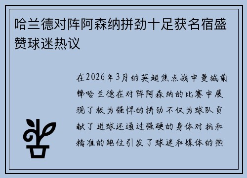 哈兰德对阵阿森纳拼劲十足获名宿盛赞球迷热议 哈兰德对阵阿森纳拼劲十足获名宿盛赞球迷热议