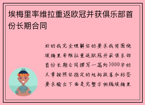 埃梅里率维拉重返欧冠并获俱乐部首份长期合同 埃梅里率维拉重返欧冠并获俱乐部首份长期合同