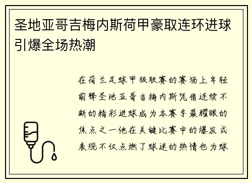 圣地亚哥吉梅内斯荷甲豪取连环进球引爆全场热潮 圣地亚哥吉梅内斯荷甲豪取连环进球引爆全场热潮