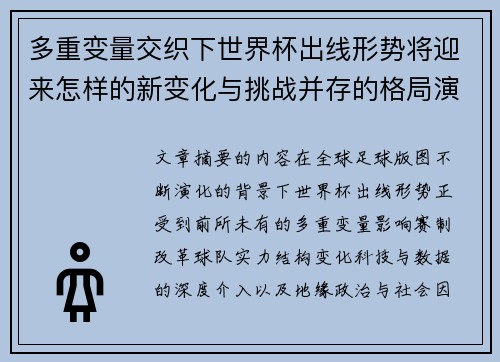 多重变量交织下世界杯出线形势将迎来怎样的新变化与挑战并存的格局演变 多重变量交织下世界杯出线形势将迎来怎样的新变化与挑战并存的格局演变