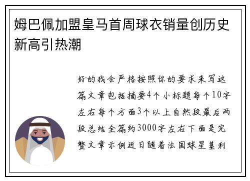 姆巴佩加盟皇马首周球衣销量创历史新高引热潮 姆巴佩加盟皇马首周球衣销量创历史新高引热潮