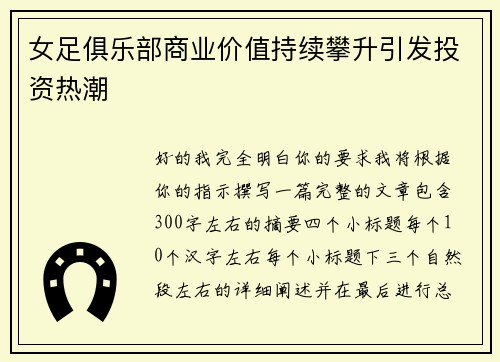 女足俱乐部商业价值持续攀升引发投资热潮 女足俱乐部商业价值持续攀升引发投资热潮