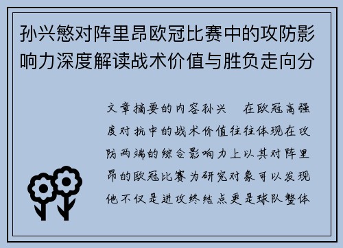 孙兴慜对阵里昂欧冠比赛中的攻防影响力深度解读战术价值与胜负走向分析 孙兴慜对阵里昂欧冠比赛中的攻防影响力深度解读战术价值与胜负走向分析