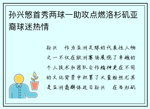 孙兴慜首秀两球一助攻点燃洛杉矶亚裔球迷热情 孙兴慜首秀两球一助攻点燃洛杉矶亚裔球迷热情