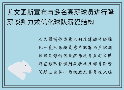 尤文图斯宣布与多名高薪球员进行降薪谈判力求优化球队薪资结构 尤文图斯宣布与多名高薪球员进行降薪谈判力求优化球队薪资结构