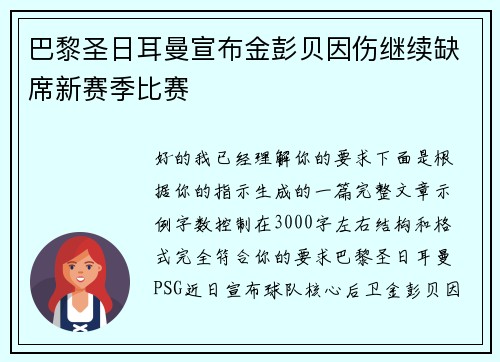 巴黎圣日耳曼宣布金彭贝因伤继续缺席新赛季比赛 巴黎圣日耳曼宣布金彭贝因伤继续缺席新赛季比赛