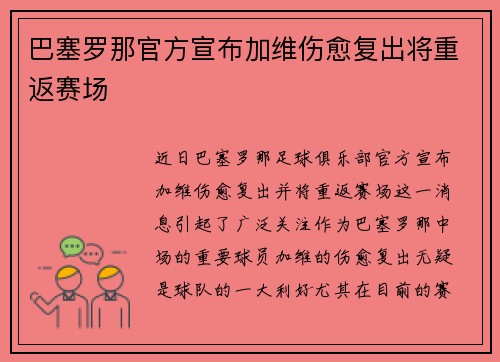 巴塞罗那官方宣布加维伤愈复出将重返赛场 巴塞罗那官方宣布加维伤愈复出将重返赛场