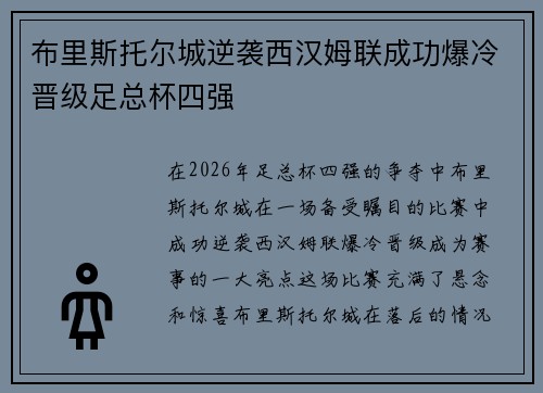 布里斯托尔城逆袭西汉姆联成功爆冷晋级足总杯四强 布里斯托尔城逆袭西汉姆联成功爆冷晋级足总杯四强