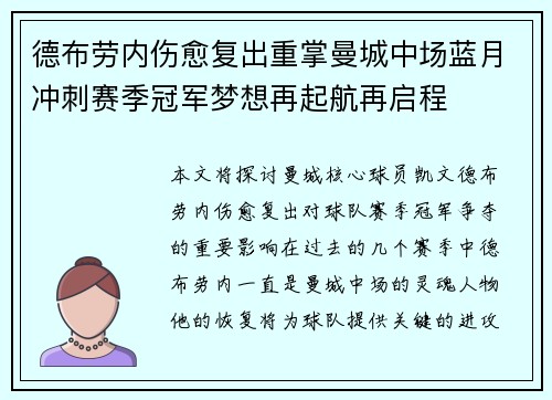 德布劳内伤愈复出重掌曼城中场蓝月冲刺赛季冠军梦想再起航再启程