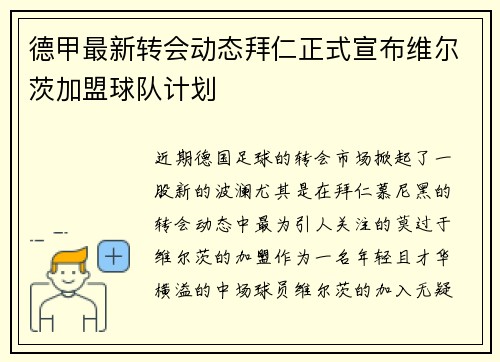 德甲最新转会动态拜仁正式宣布维尔茨加盟球队计划 德甲最新转会动态拜仁正式宣布维尔茨加盟球队计划