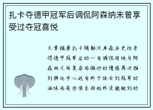 扎卡夺德甲冠军后调侃阿森纳未曾享受过夺冠喜悦 扎卡夺德甲冠军后调侃阿森纳未曾享受过夺冠喜悦