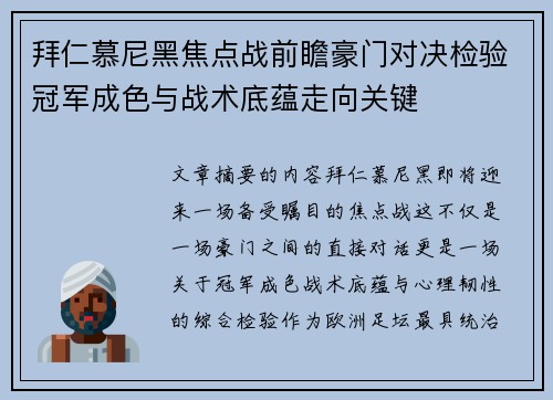 拜仁慕尼黑焦点战前瞻豪门对决检验冠军成色与战术底蕴走向关键 拜仁慕尼黑焦点战前瞻豪门对决检验冠军成色与战术底蕴走向关键