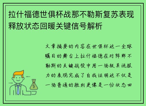 拉什福德世俱杯战那不勒斯复苏表现释放状态回暖关键信号解析 拉什福德世俱杯战那不勒斯复苏表现释放状态回暖关键信号解析