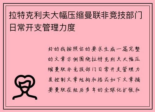拉特克利夫大幅压缩曼联非竞技部门日常开支管理力度 拉特克利夫大幅压缩曼联非竞技部门日常开支管理力度