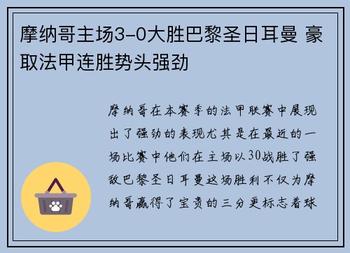 摩纳哥主场3-0大胜巴黎圣日耳曼 豪取法甲连胜势头强劲 摩纳哥主场3-0大胜巴黎圣日耳曼 豪取法甲连胜势头强劲