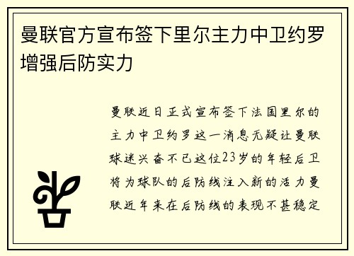 曼联官方宣布签下里尔主力中卫约罗增强后防实力 曼联官方宣布签下里尔主力中卫约罗增强后防实力