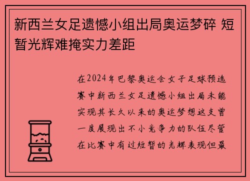 新西兰女足遗憾小组出局奥运梦碎 短暂光辉难掩实力差距 新西兰女足遗憾小组出局奥运梦碎 短暂光辉难掩实力差距